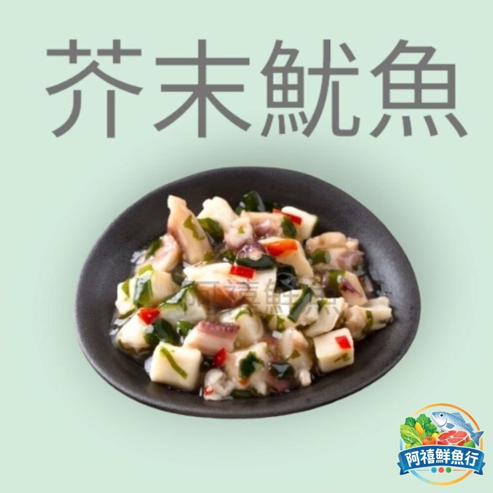 板橋阿禧鮮魚行芥末魷魚 小菜 原包裝 300G  100G  全站799元免運費 現貨