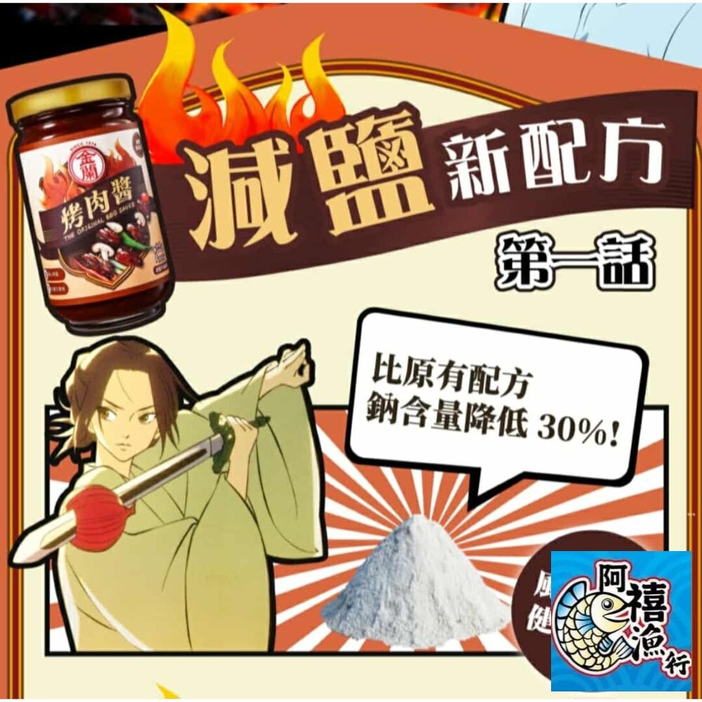 板橋阿禧鮮魚行金蘭 烤肉醬 蜜汁烤肉醬 減鹽 醬料  全站799元免運費 現貨-細節圖5