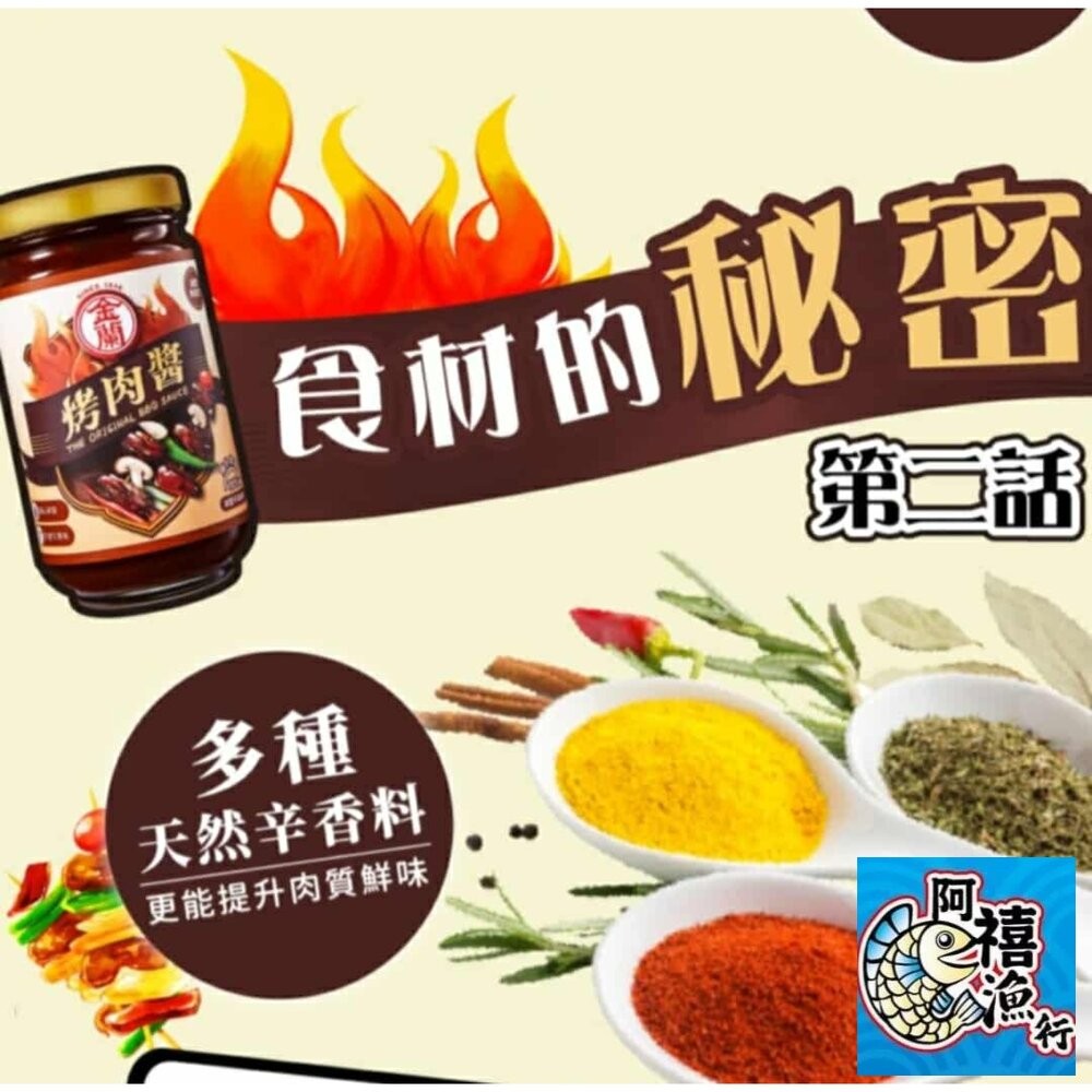 板橋阿禧鮮魚行金蘭 烤肉醬 蜜汁烤肉醬 減鹽 醬料  全站799元免運費 現貨-細節圖6