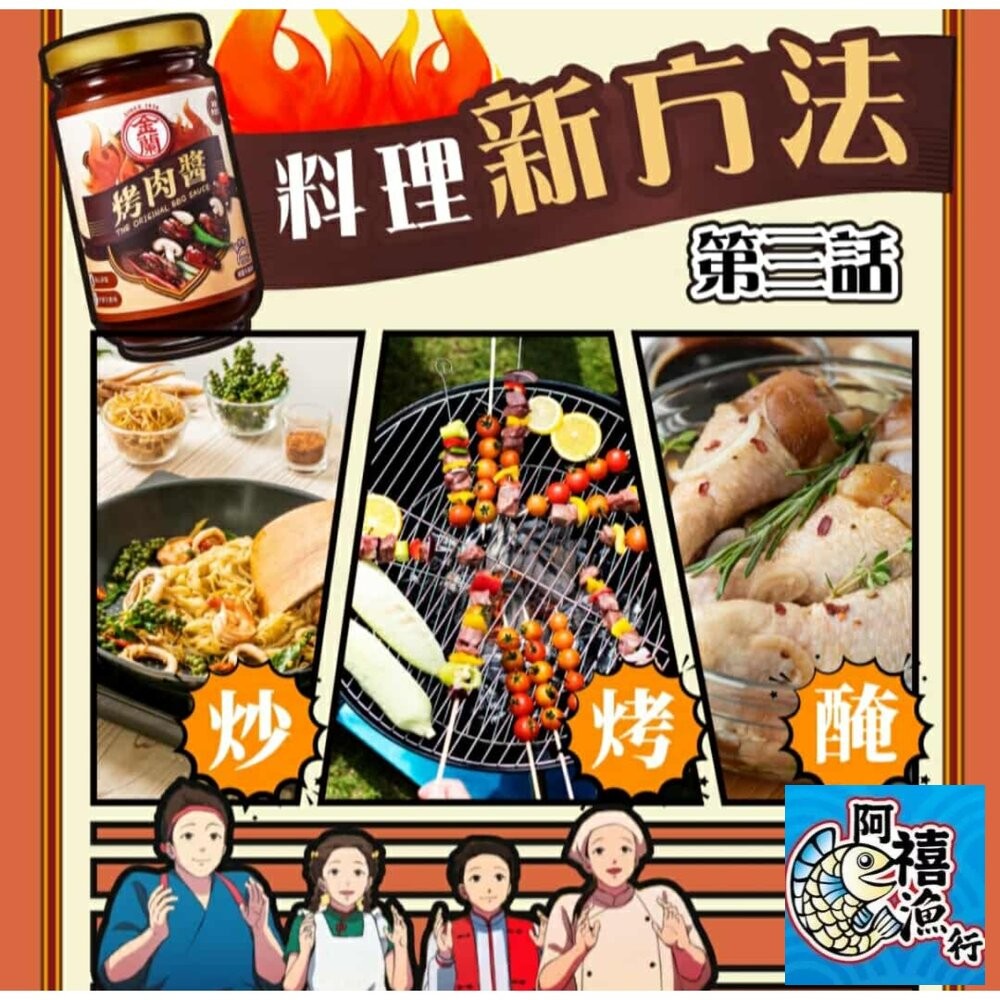 板橋阿禧鮮魚行金蘭 烤肉醬 蜜汁烤肉醬 減鹽 醬料  全站799元免運費 現貨-細節圖7