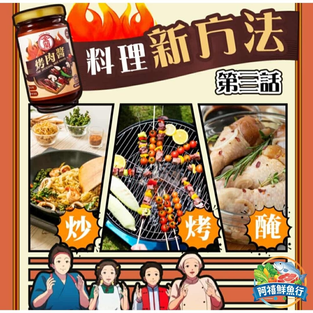 板橋阿禧鮮魚行金蘭 烤肉醬 蜜汁烤肉醬 減鹽 醬料  全站799元免運費 現貨-細節圖7