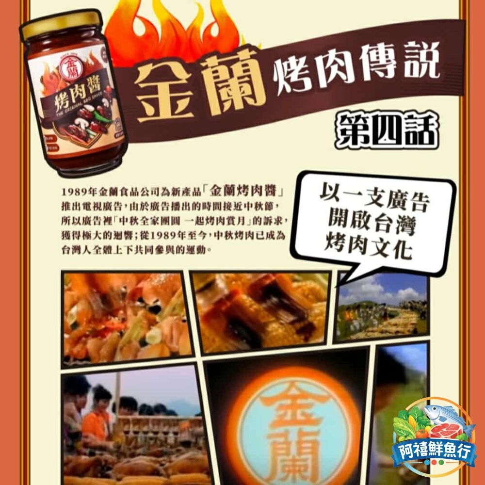 板橋阿禧鮮魚行金蘭 烤肉醬 蜜汁烤肉醬 減鹽 醬料  全站799元免運費 現貨-細節圖8