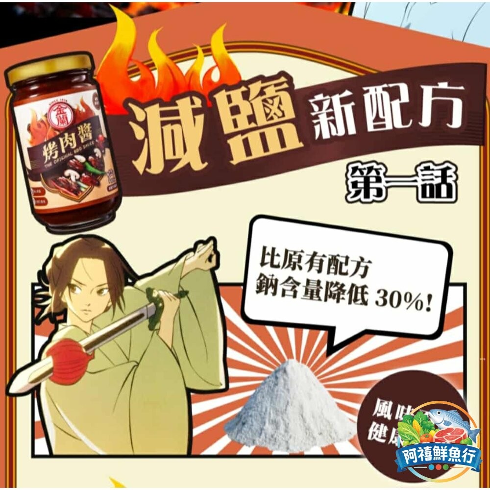 板橋阿禧鮮魚行金蘭 烤肉醬 蜜汁烤肉醬 減鹽 醬料  全站799元免運費 現貨-細節圖5