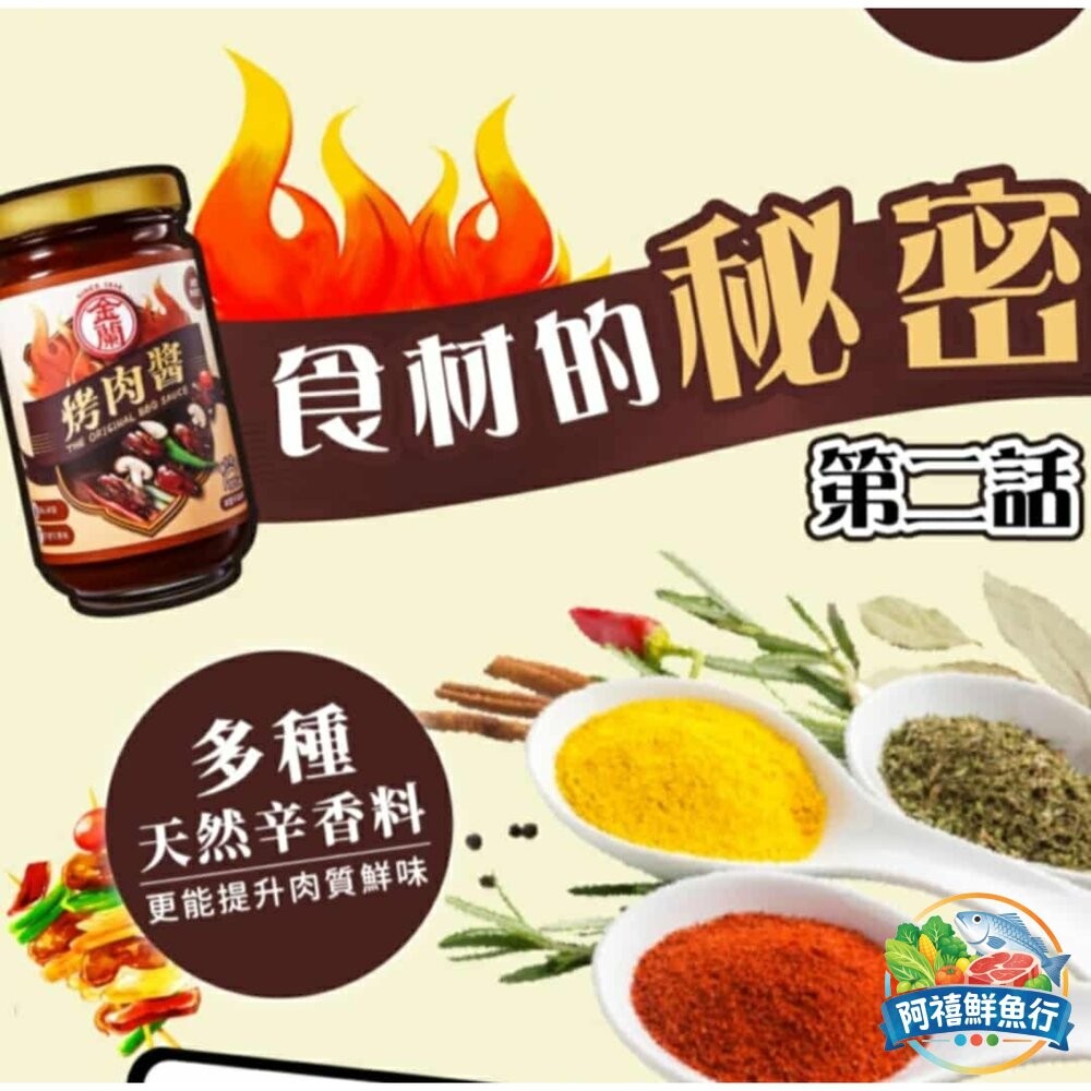 板橋阿禧鮮魚行金蘭 烤肉醬 蜜汁烤肉醬 減鹽 醬料  全站799元免運費 現貨-細節圖6
