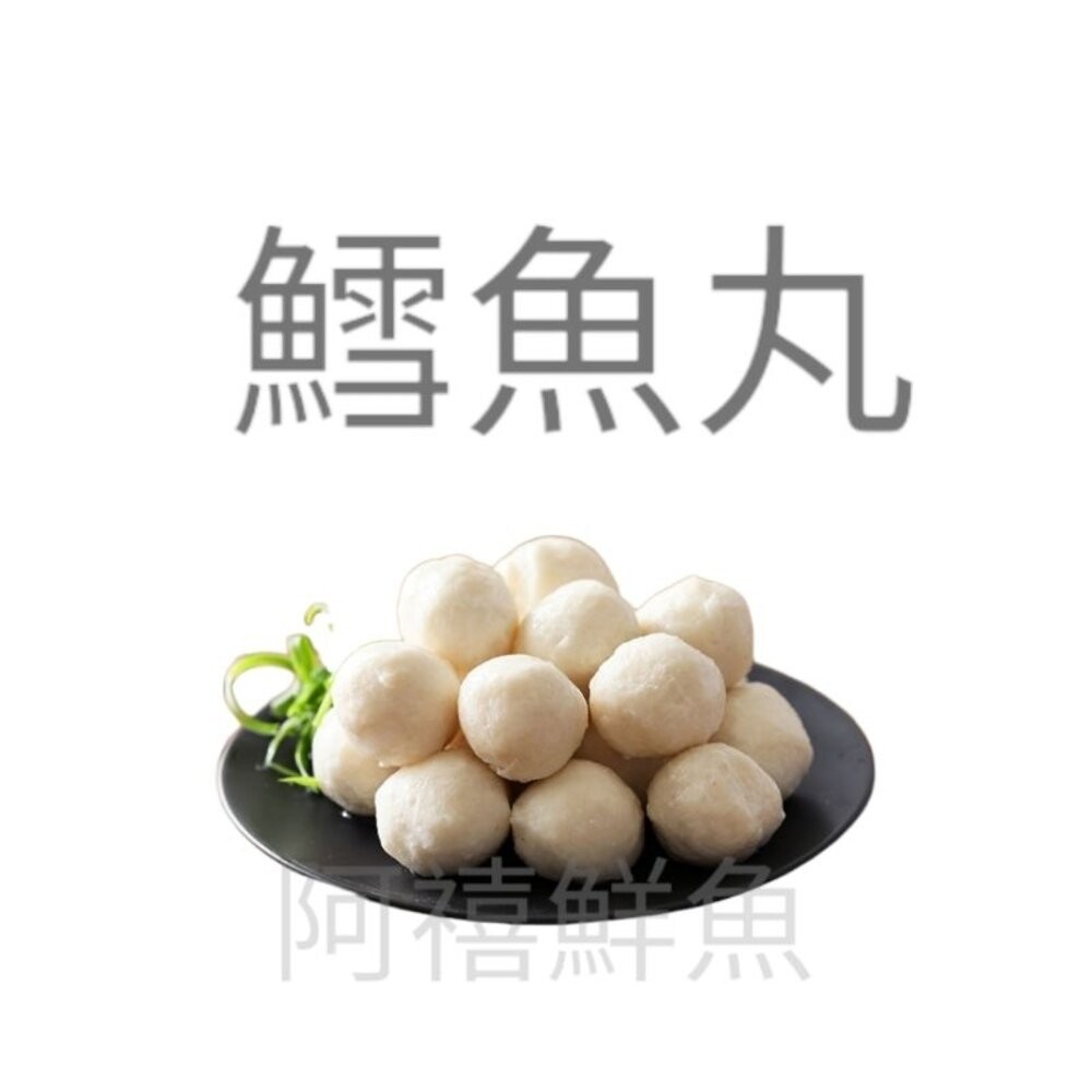 板橋阿禧鮮魚行丸子 魚丸  全站799元免運費 現貨-規格圖4