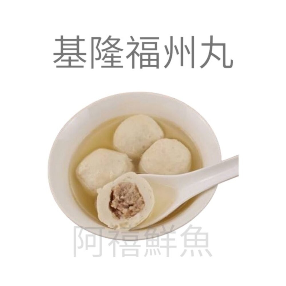 板橋阿禧鮮魚行丸子 魚丸  全站799元免運費 現貨-規格圖4