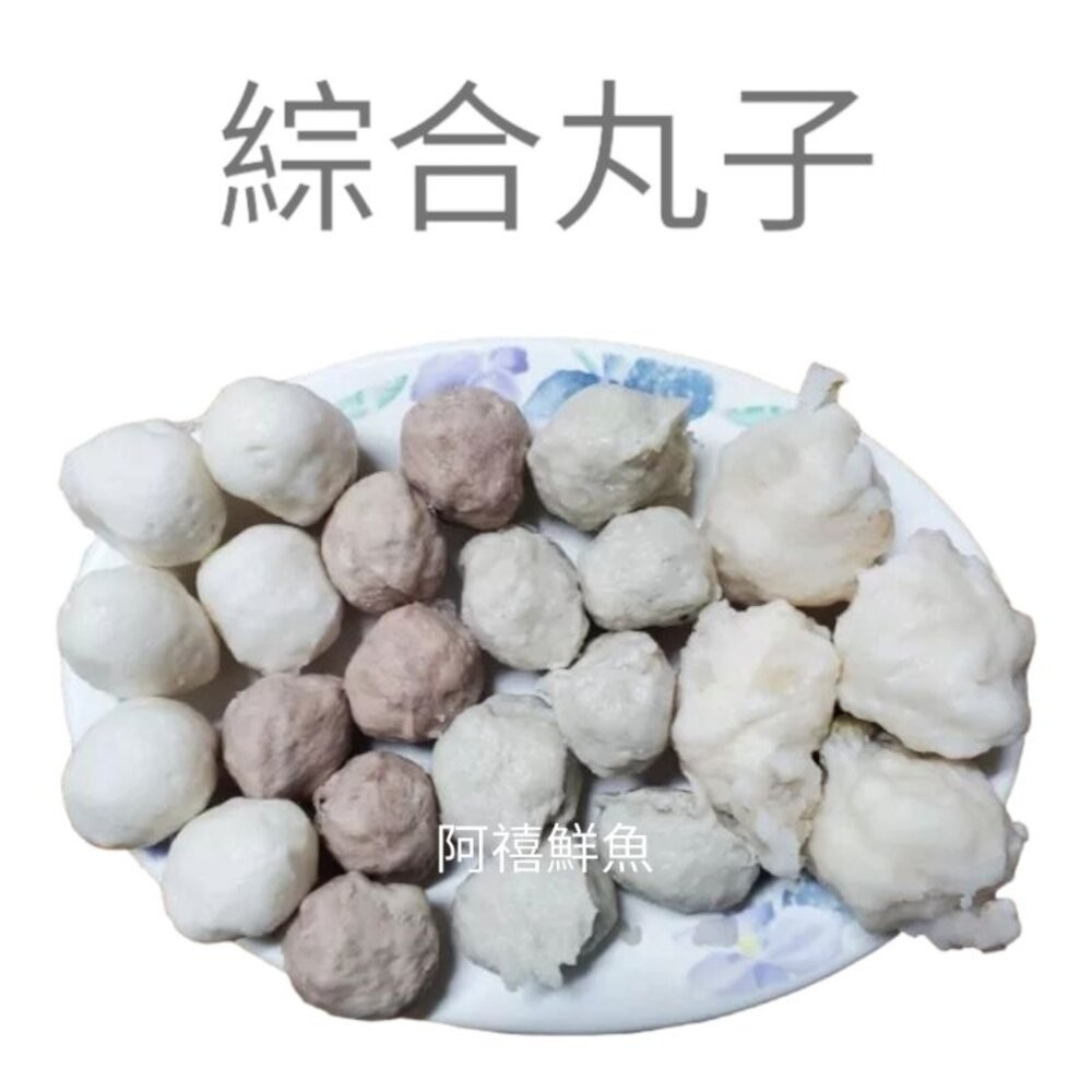 板橋阿禧鮮魚行丸子 魚丸  全站799元免運費 現貨-規格圖4