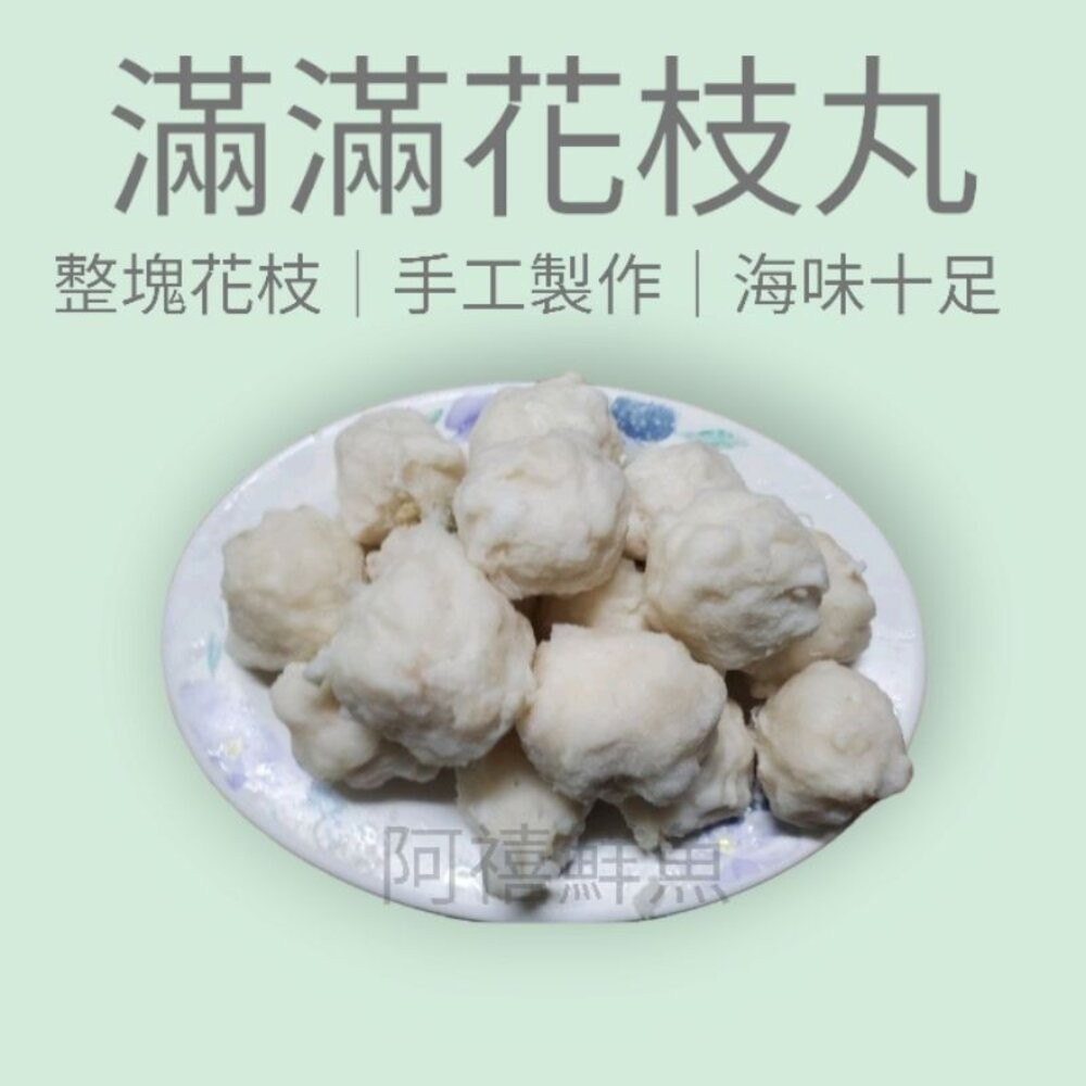 板橋阿禧鮮魚行丸子 魚丸  全站799元免運費 現貨-規格圖4