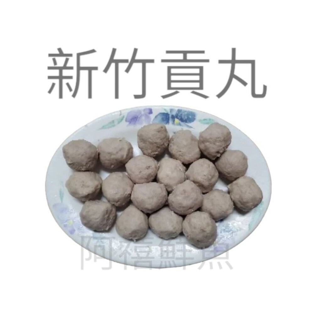 板橋阿禧鮮魚行丸子 魚丸  全站799元免運費 現貨-規格圖4