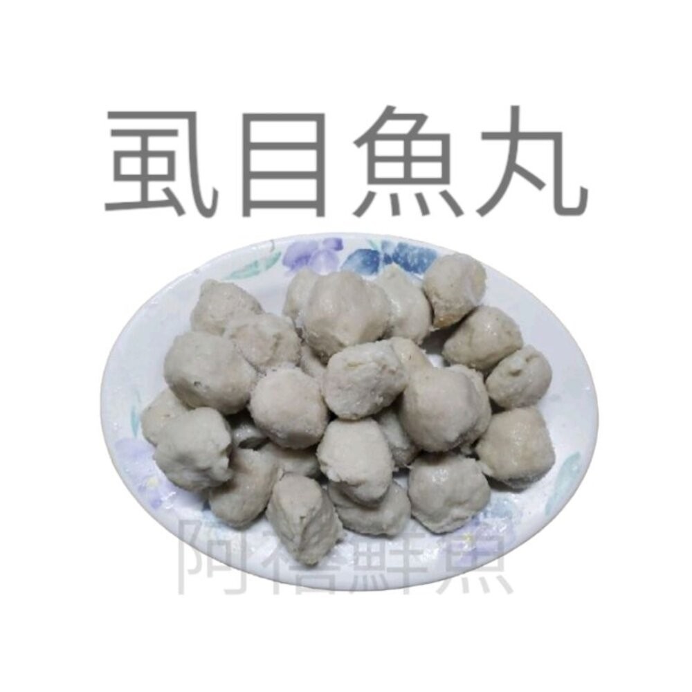 板橋阿禧鮮魚行丸子 魚丸  全站799元免運費 現貨-規格圖4