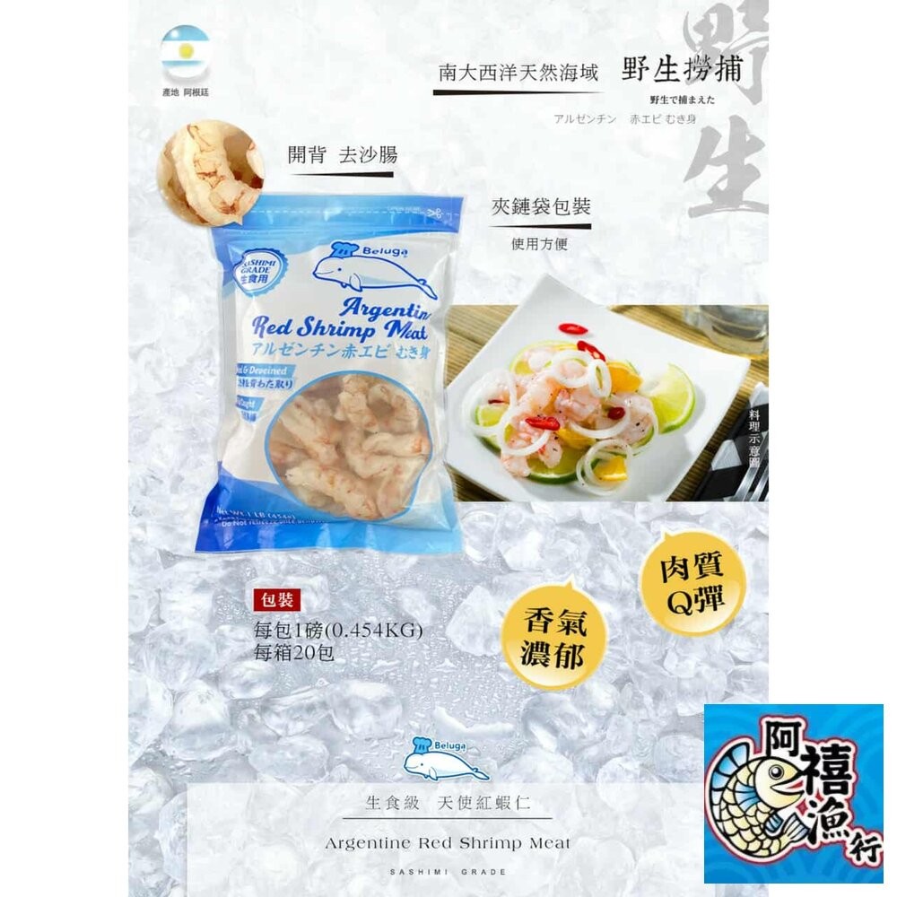 板橋阿禧鮮魚行赤蝦仁 生食級 赤身 赤蝦 天使紅蝦 一磅 最原始的海味 口感Q彈  全站799元免運費 現貨-細節圖2