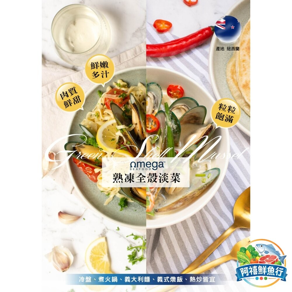 板橋阿禧鮮魚行mega 歐美佳 熟全殼 淡菜  紐西蘭 12~15粒/包  500公克/包  全站799元免運費 現貨-細節圖2
