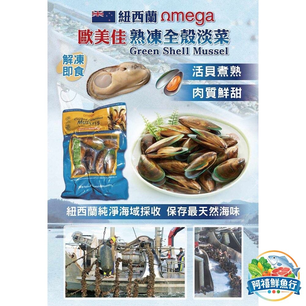 板橋阿禧鮮魚行mega 歐美佳 熟全殼 淡菜  紐西蘭 12~15粒/包  500公克/包  全站799元免運費 現貨-細節圖3