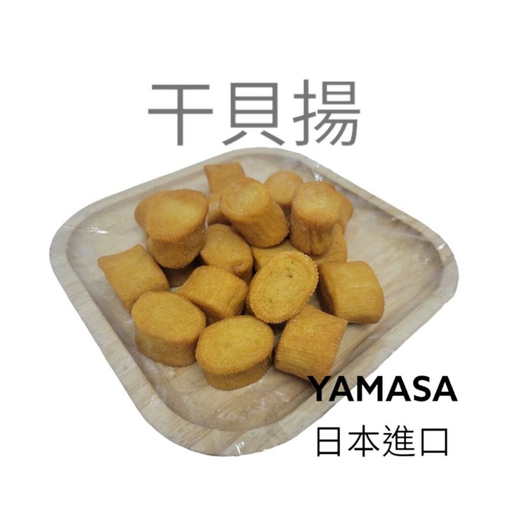 板橋阿禧鮮魚行日本進口  火鍋料  炸干貝揚  全站799元免運費 現貨-規格圖1