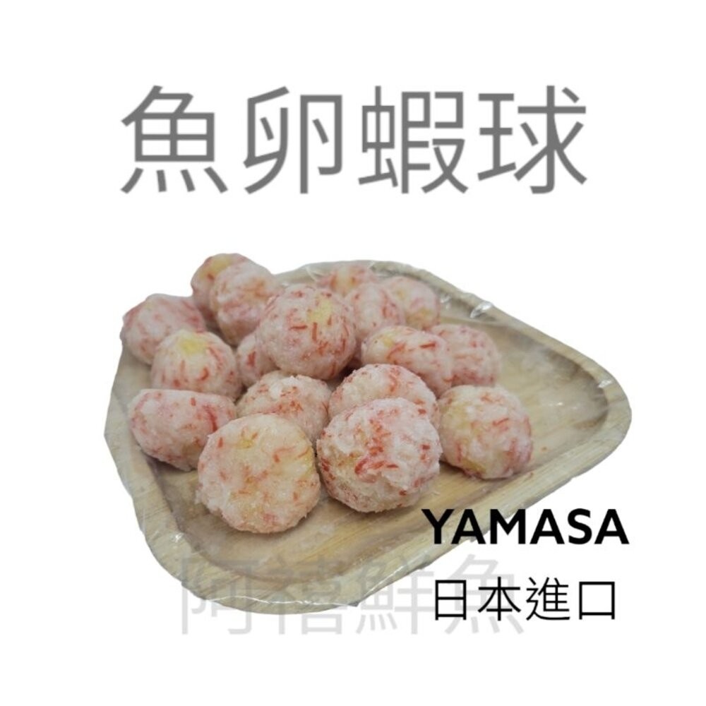 板橋阿禧鮮魚行日本進口  火鍋料 柳葉魚卵蝦球  全站799元免運費 現貨-規格圖1