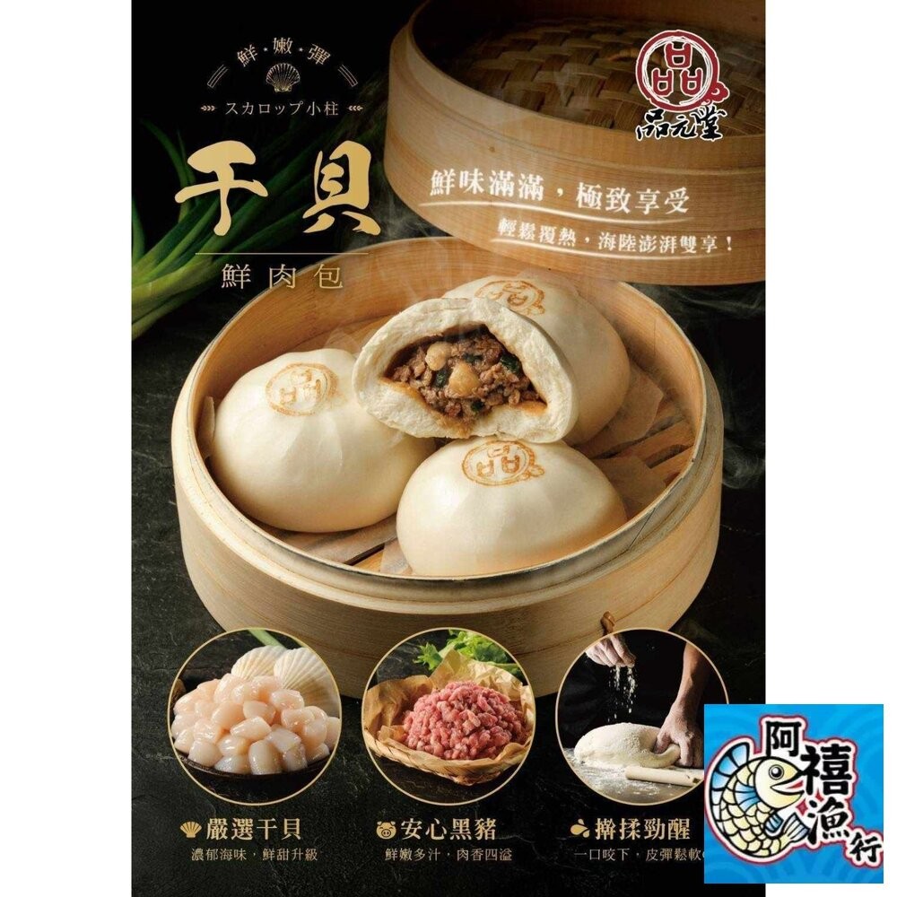 板橋阿禧鮮魚行品元堂 干貝鮮肉包 包子 嚴選 貝柱 黑豬肉  全站799元免運費 現貨-細節圖2