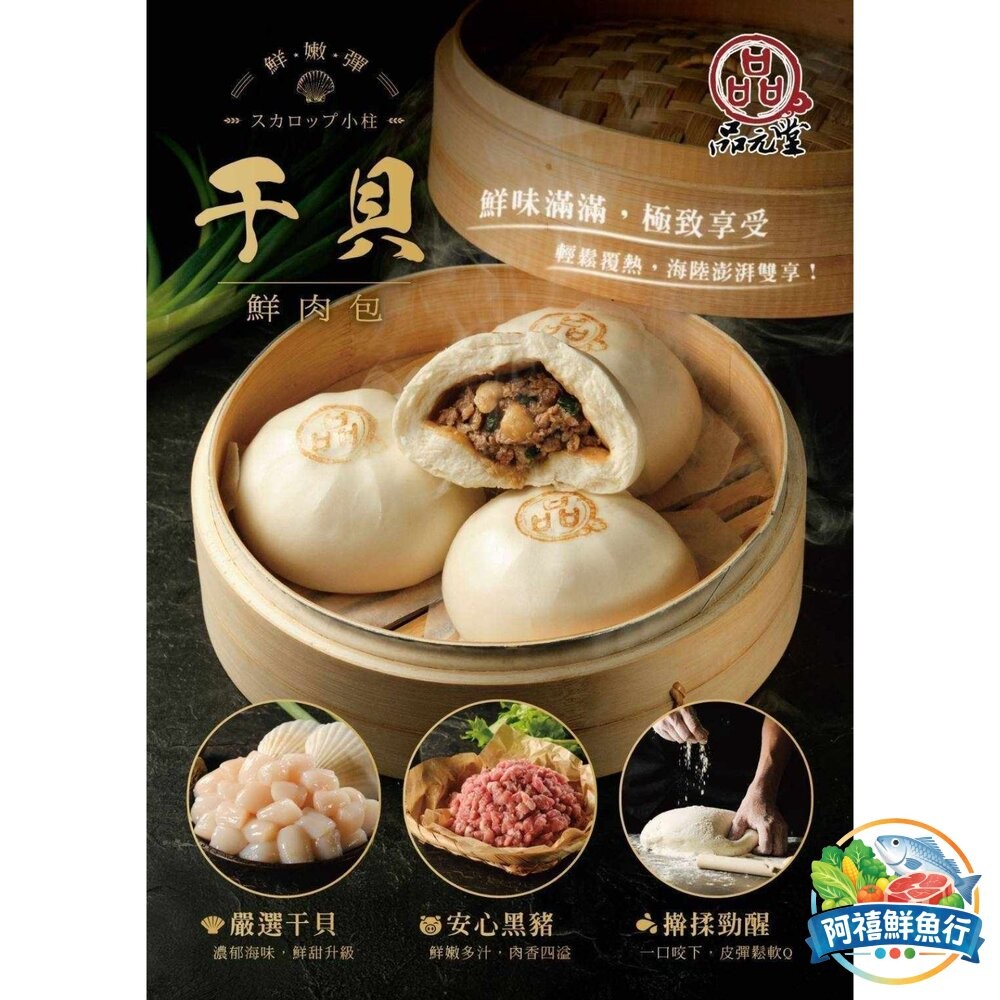 板橋阿禧鮮魚行品元堂 干貝鮮肉包 包子 嚴選 貝柱 黑豬肉  全站799元免運費 現貨-細節圖2