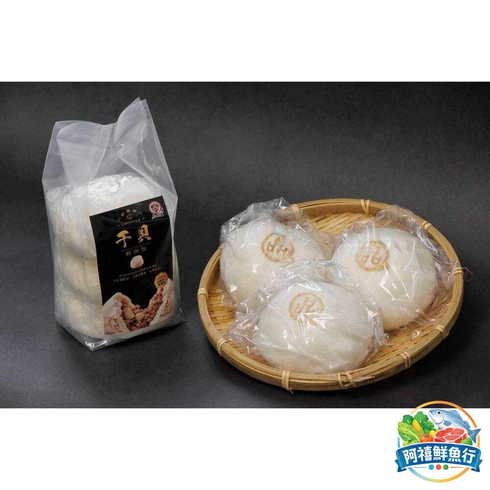 板橋阿禧鮮魚行品元堂 干貝鮮肉包 包子 嚴選 貝柱 黑豬肉  全站799元免運費 現貨-細節圖3