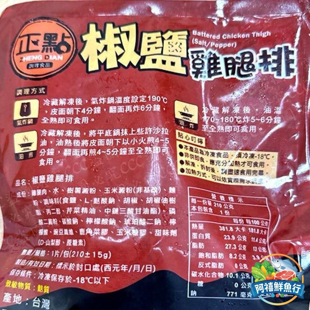 板橋阿禧鮮魚行正點椒鹽雞腿排210g  (10送1)  全站799元免運費 現貨-細節圖6