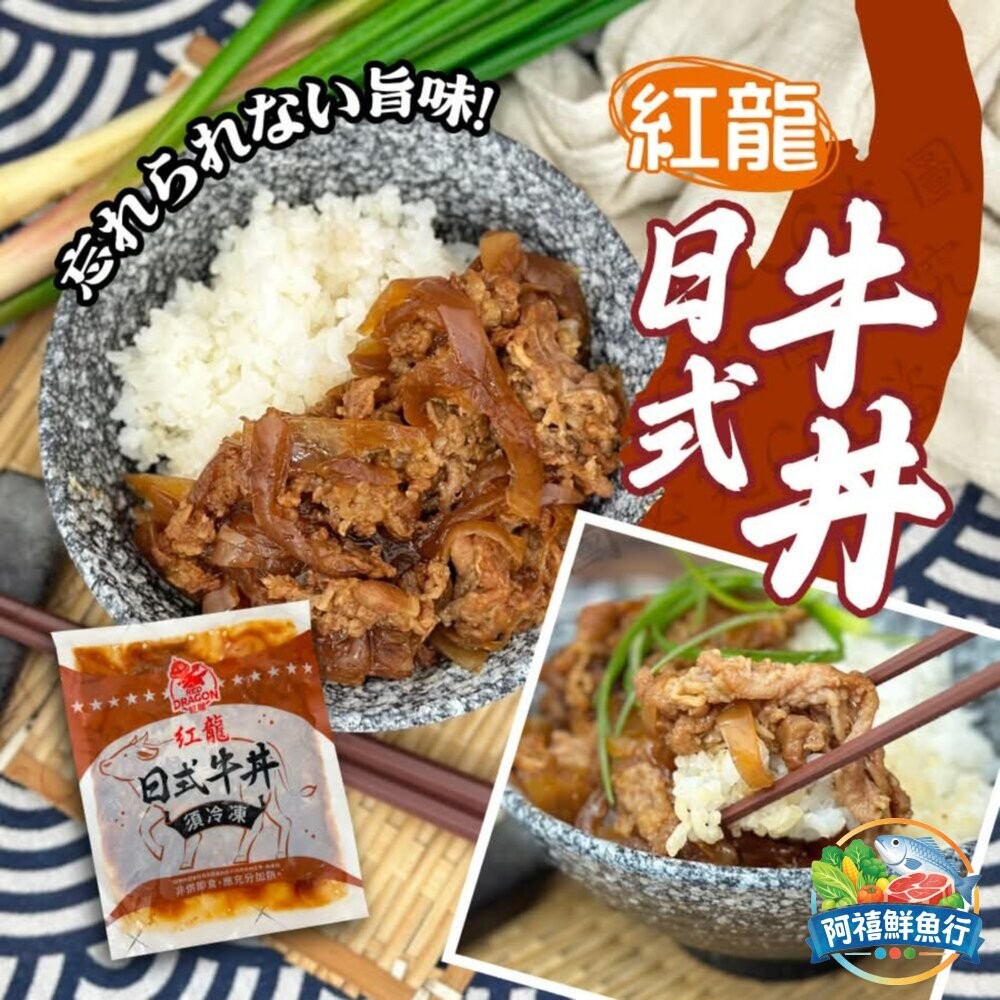 板橋阿禧鮮魚行紅龍 日式 牛丼 180g  全站799元免運費 現貨-細節圖7