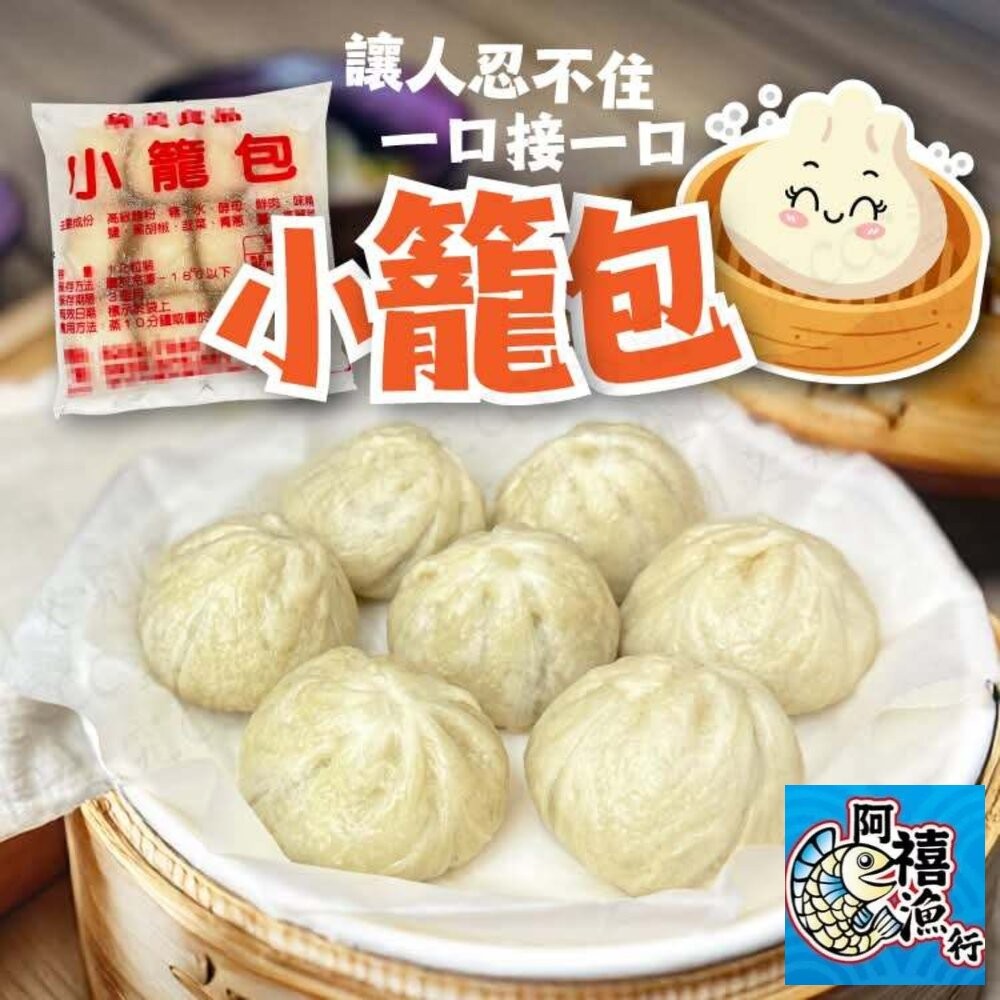板橋阿禧鮮魚行小籠包12入  全站799元免運費 現貨-細節圖3