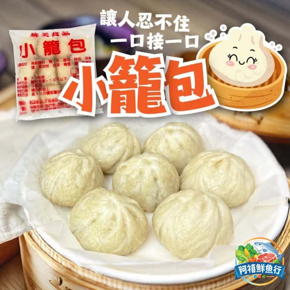 板橋阿禧鮮魚行小籠包12入  全站799元免運費 現貨-細節圖3