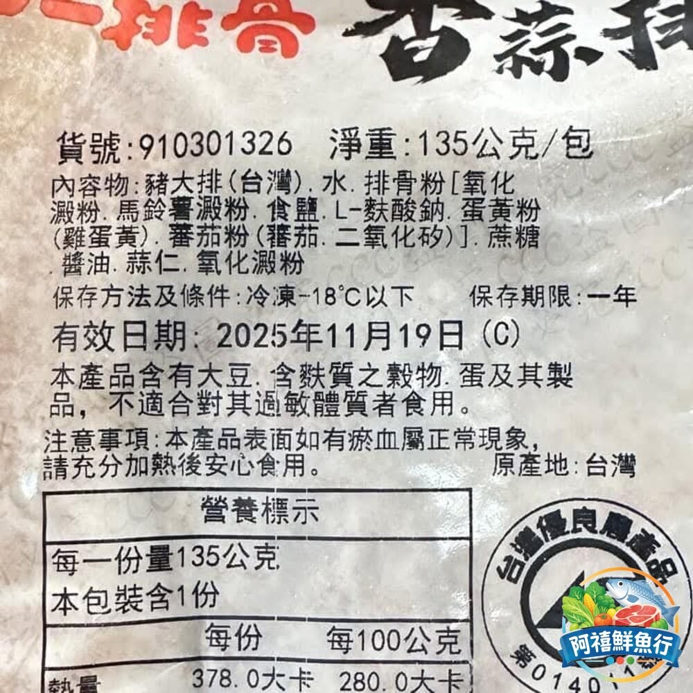 板橋阿禧鮮魚行大成香蒜排骨(中一)135g  買10送1  全站799元免運費 現貨-細節圖6