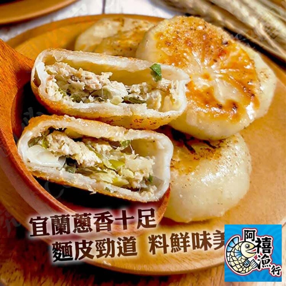 板橋阿禧鮮魚行爆漿 會噴出來那種  小餡餅30粒  玉米/宜蘭蔥/ 牛肉  全站799元免運費 現貨-細節圖4