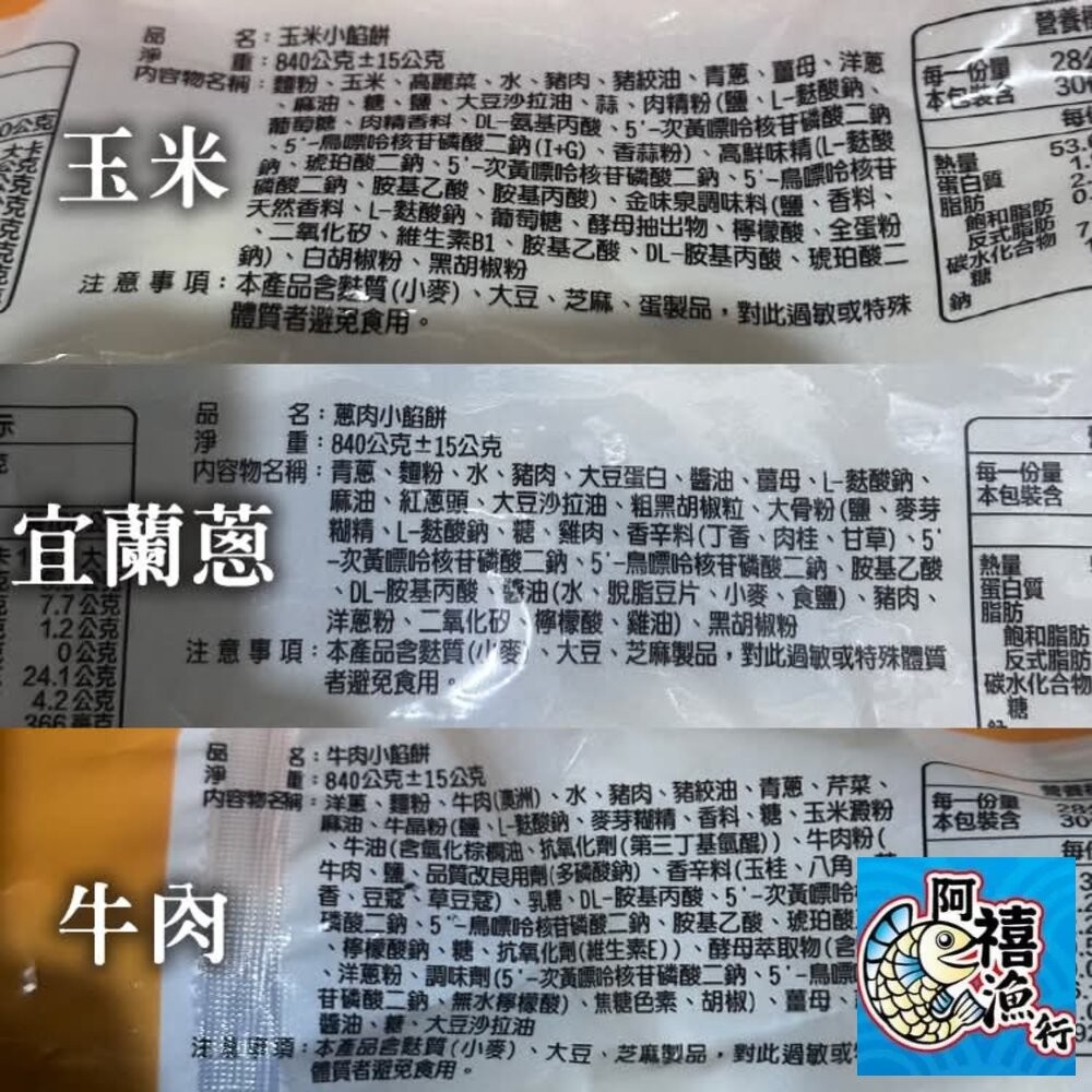 板橋阿禧鮮魚行爆漿 會噴出來那種  小餡餅30粒  玉米/宜蘭蔥/ 牛肉  全站799元免運費 現貨-細節圖6