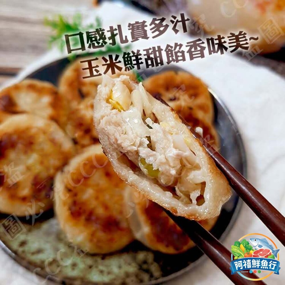 板橋阿禧鮮魚行爆漿 會噴出來那種  小餡餅30粒  玉米/宜蘭蔥/ 牛肉  全站799元免運費 現貨-細節圖3