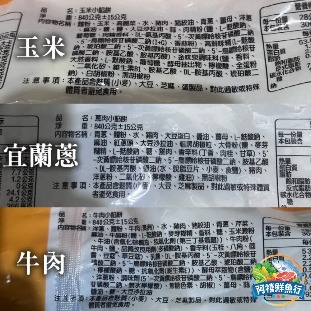 板橋阿禧鮮魚行爆漿 會噴出來那種  小餡餅30粒  玉米/宜蘭蔥/ 牛肉  全站799元免運費 現貨-細節圖6