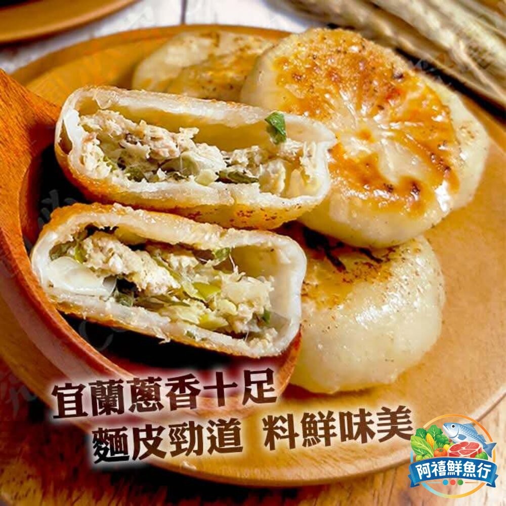 板橋阿禧鮮魚行爆漿 會噴出來那種  小餡餅30粒  宜蘭蔥肉  全站799元免運費 現貨-細節圖3