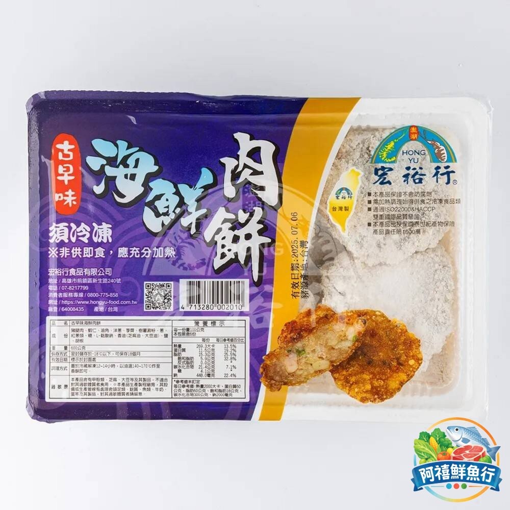 板橋阿禧鮮魚行宏裕行  海鮮肉餅  600G  全站799元免運費 現貨-細節圖4