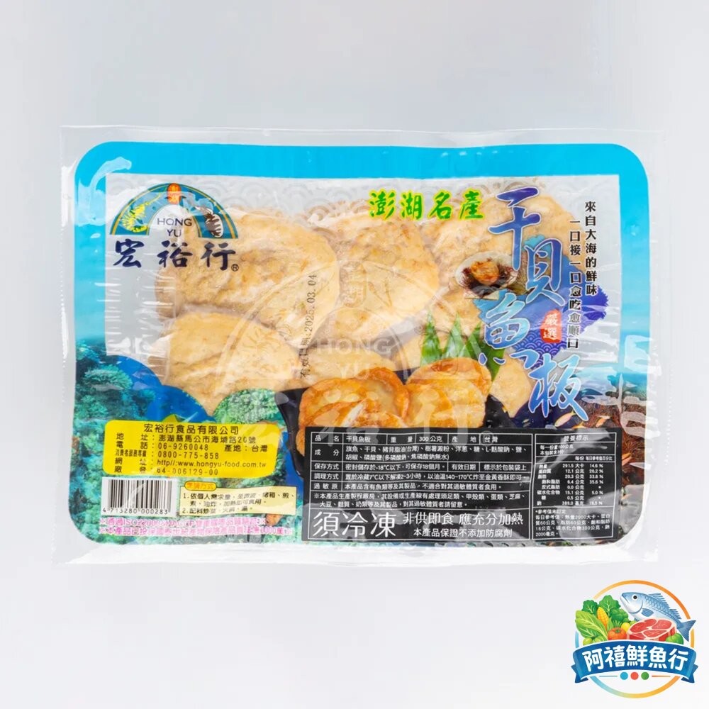 板橋阿禧鮮魚行宏裕行  干貝魚板 天婦羅  全站799元免運費 現貨-細節圖4