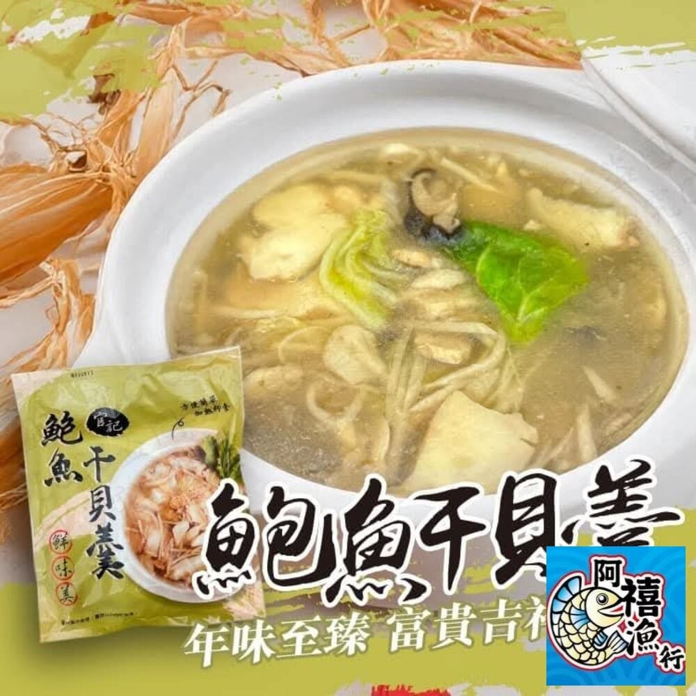 板橋阿禧鮮魚行鮑魚干貝羹  鍋物  全站799元免運費 現貨-細節圖2