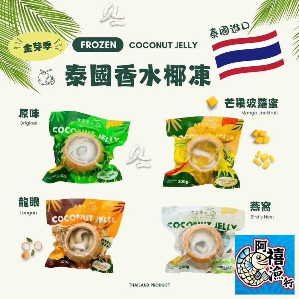 板橋阿禧鮮魚行泰國香水椰凍  全站799元免運費 現貨-細節圖2