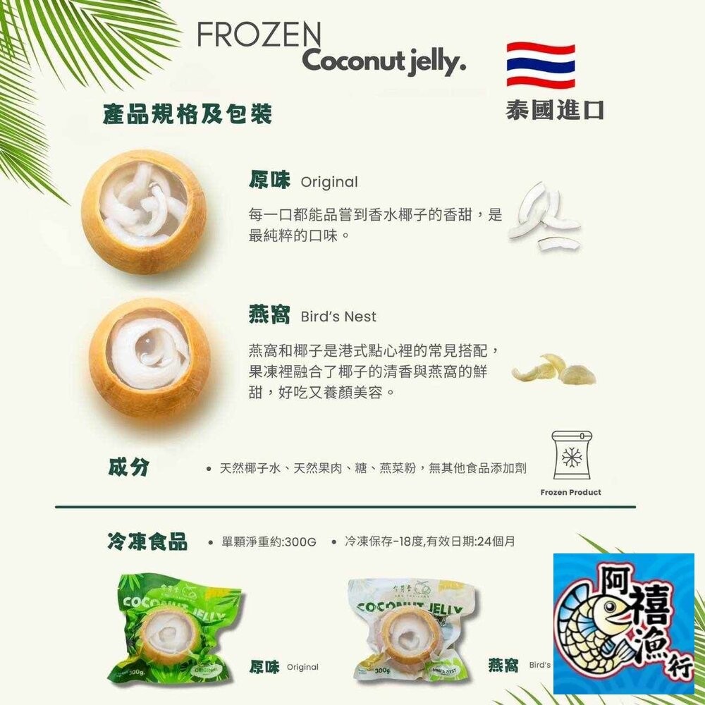 板橋阿禧鮮魚行泰國香水椰凍  全站799元免運費 現貨-細節圖4