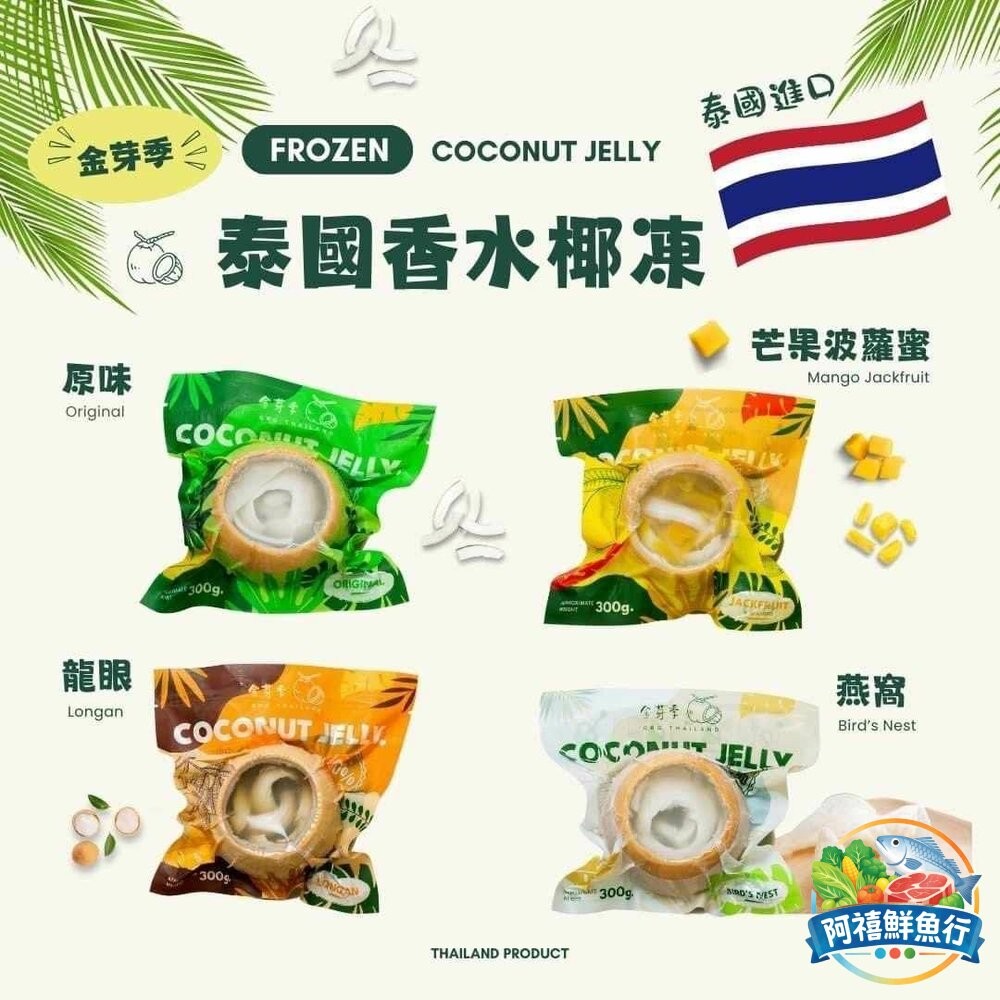 板橋阿禧鮮魚行泰國香水椰凍  全站799元免運費 現貨-細節圖2