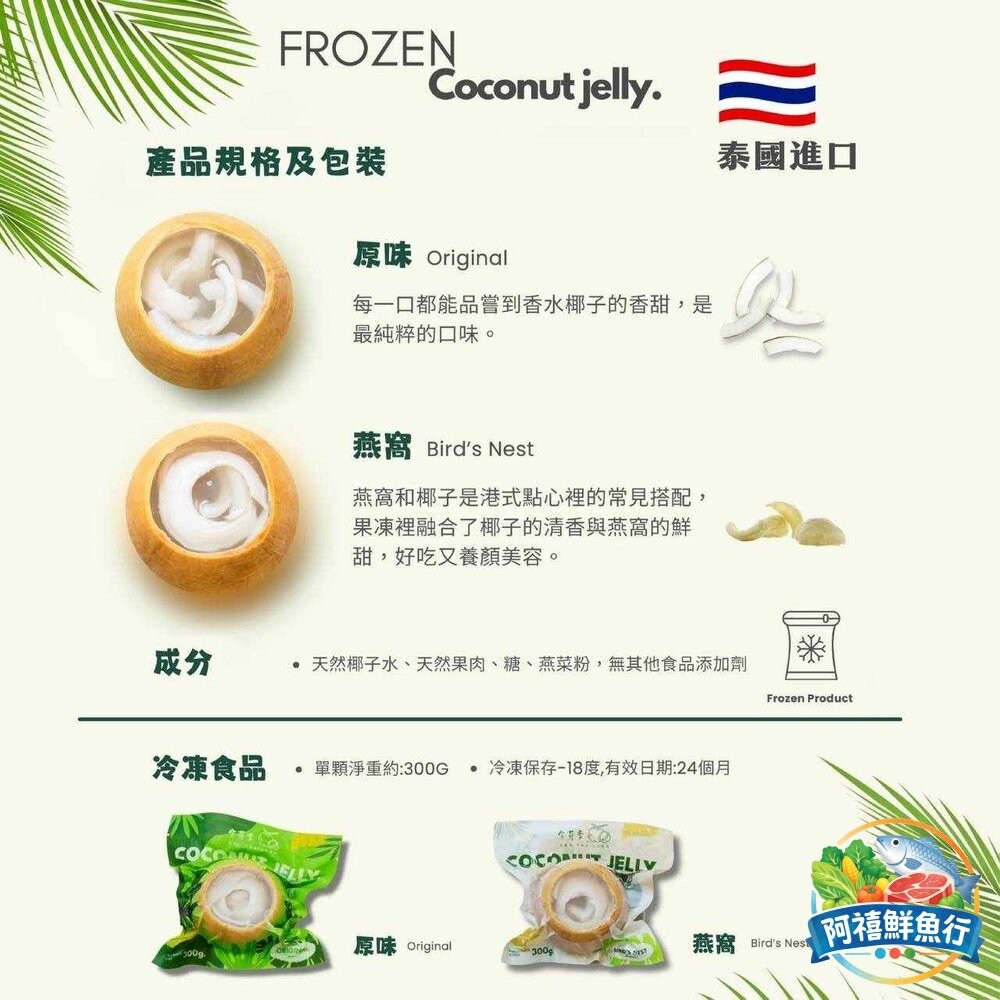 板橋阿禧鮮魚行泰國香水椰凍  全站799元免運費 現貨-細節圖4