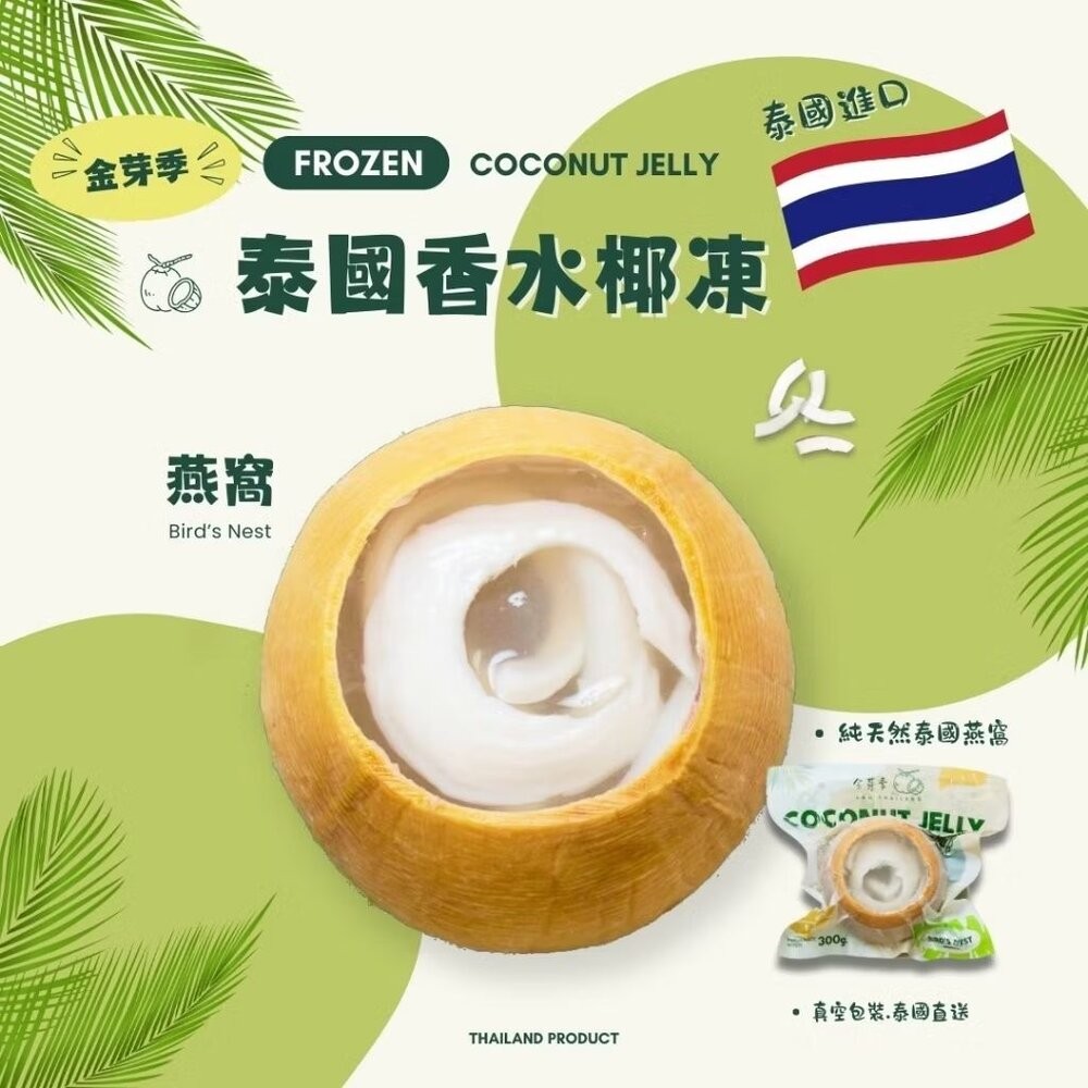 板橋阿禧鮮魚行泰國香水椰凍  全站799元免運費 現貨-規格圖8