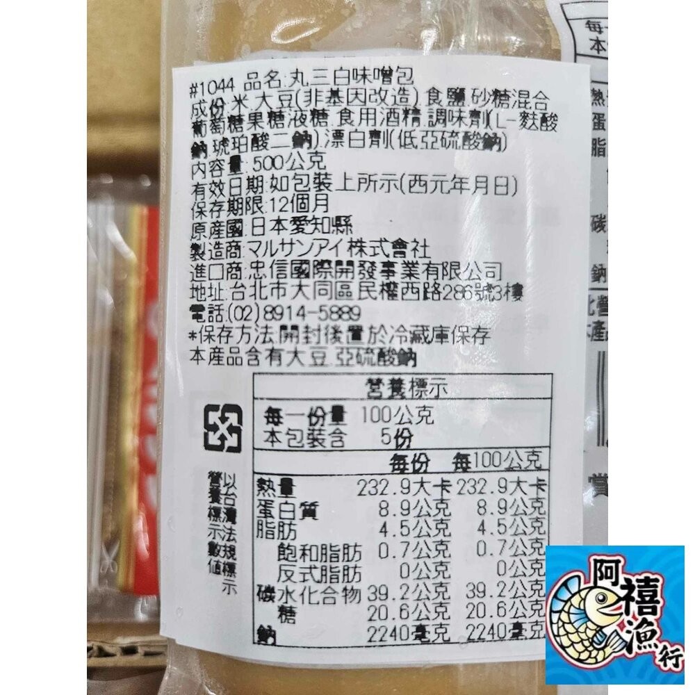 板橋阿禧鮮魚行日本 白味增  全站799元免運費 現貨-細節圖2