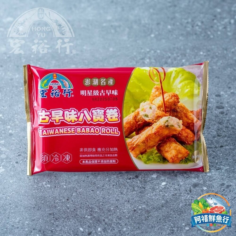 板橋阿禧鮮魚行宏裕行 古早味 八寶卷 八卷  全站799元免運費 現貨-細節圖5