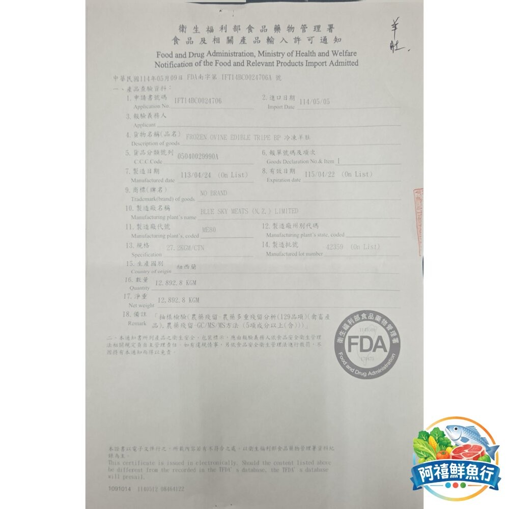 板橋阿禧鮮魚行羊肚  600+-5% 3000+-5%  全站799元免運費 現貨-細節圖3