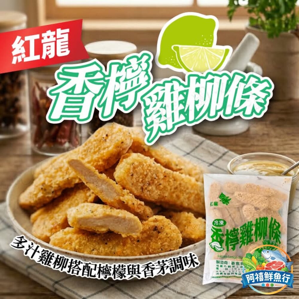 板橋阿禧鮮魚行紅龍 香檸雞柳條  全站799元免運費 現貨-細節圖5