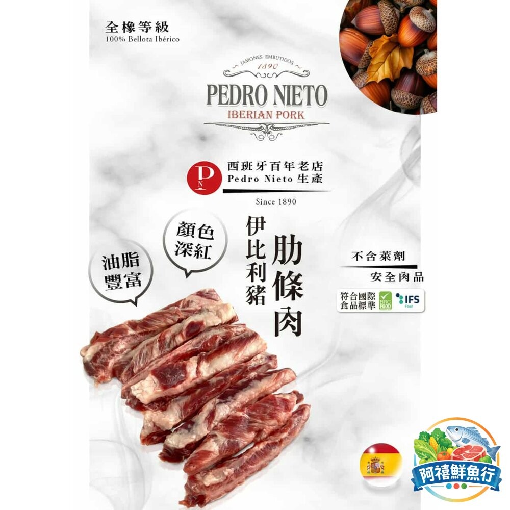 板橋阿禧鮮魚行橡實果 BELLOTA 伊比利豬肋條肉  全站799元免運費 現貨