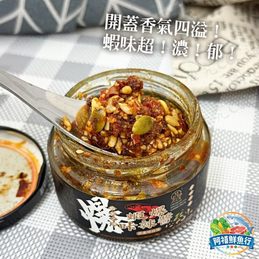 板橋阿禧鮮魚行新登場！ 蝦爆咔辣醬 蝦醬 炒菜 拌飯  全站799元免運費 現貨-細節圖4