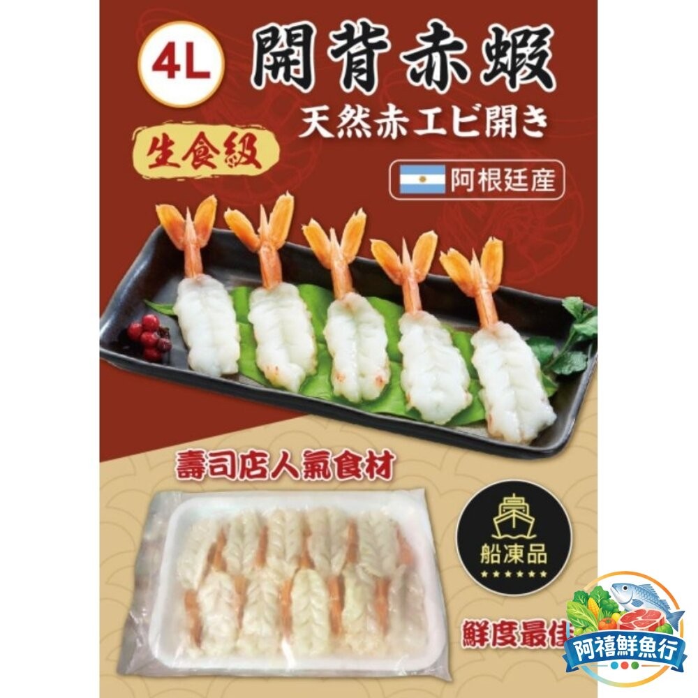 板橋阿禧鮮魚行赤蝦仁 生食級 赤身 赤蝦 天使紅蝦  全站799元免運費 現貨-細節圖3