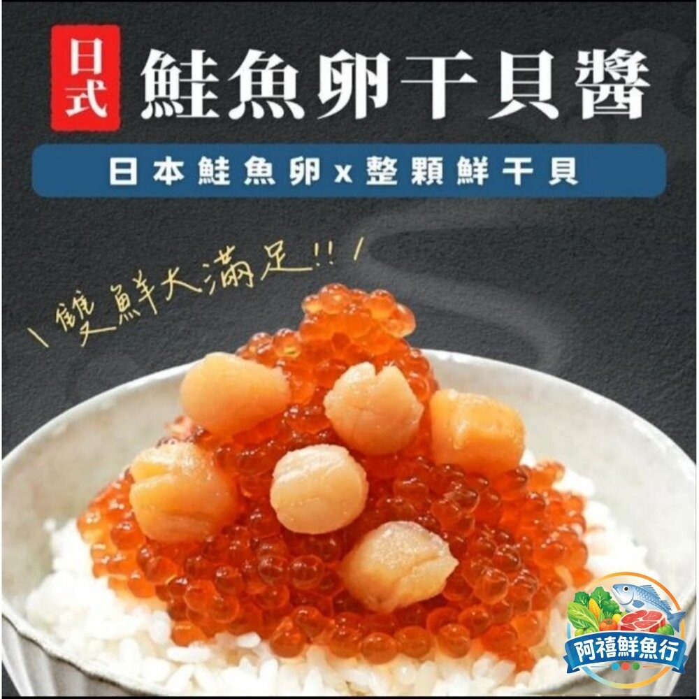 板橋阿禧鮮魚行鮭貝醬 鮭魚卵 干貝  全站799元免運費 現貨-細節圖2