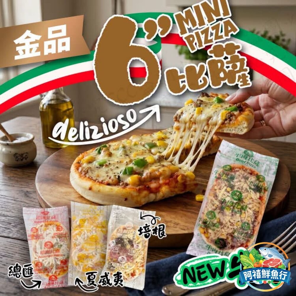 板橋阿禧鮮魚行金品 個人獨享 小披薩 夏威夷 總匯 培根 牛肉  全站799元免運費 現貨