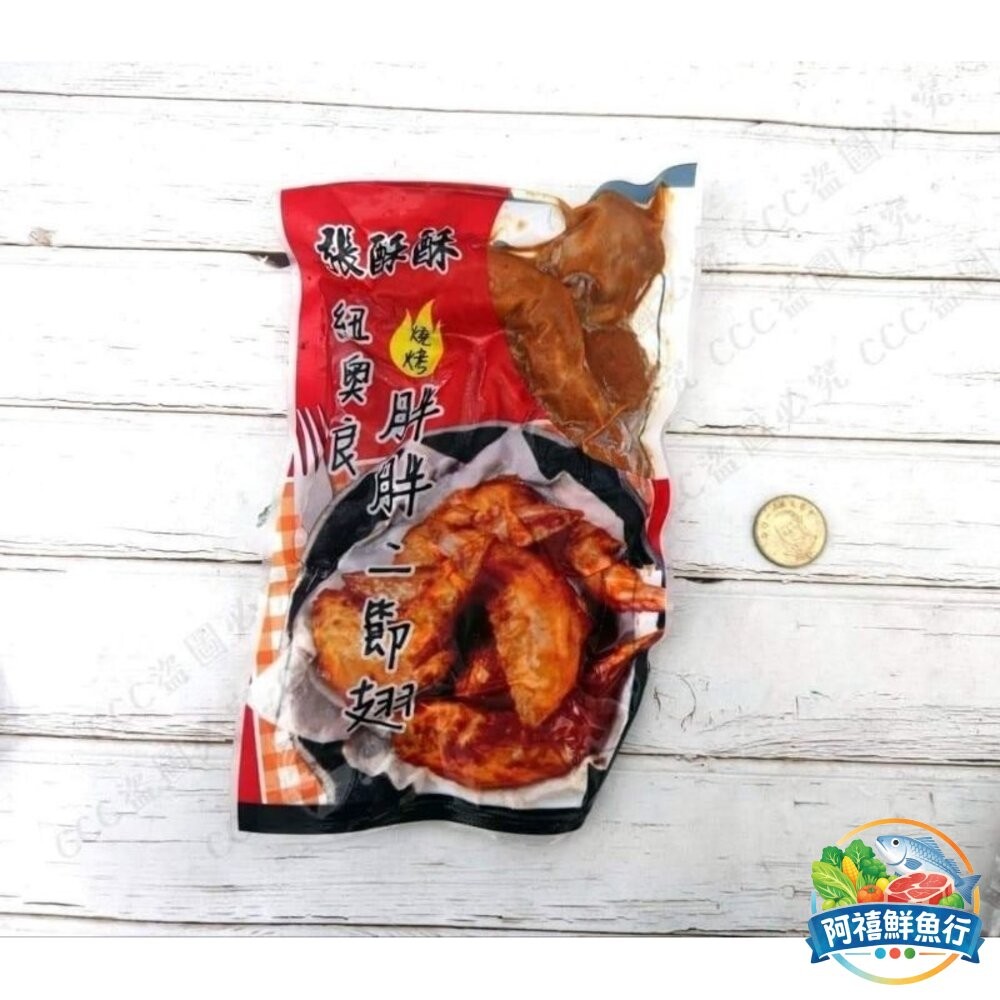 板橋阿禧鮮魚行紐奧良 胖胖 二節翅 燒烤全熟  全站799元免運費 現貨-細節圖6